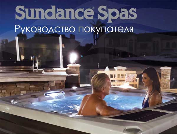 Sundance Spas руководство покупателя